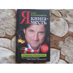 Отар кушанашвили книги. Отар Кушанашвили я книга месть. Отар Кушанашвили журналист. Нотариус Кушанашвили.