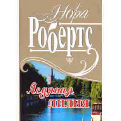 Отзыв о Цикл книг "Сестры Конкеннан" - Нора Робертс