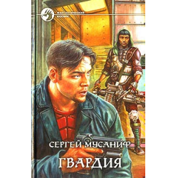 Отзыв о Книга "Гвардия" - Сергей Мусаниф