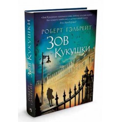 Отзыв о Книга "Зов кукушки" - Роберт Гэлбрейт