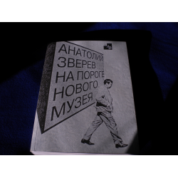 Отзыв о Выставка "Анатолий Зверев. На пороге нового музея" (Россия, Москва)