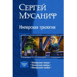 Отзыв о Книга "Имперская трилогия: Имперские танцы" - Сергей Мусаниф