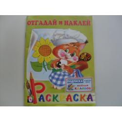 Отзыв о Серия раскрасок с наклейками "Отгадай и наклей" - издательство Фламинго