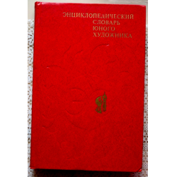 Отзыв о Книга "Энциклопедический словарь юного художника" - издательство Педагогика