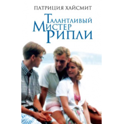 Отзыв о Книга "Талантливый мистер Рипли" - Патриция Хайсмит