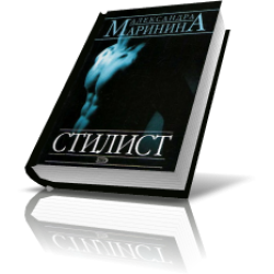 Отзыв о Книга "Стилист" - Александра Маринина