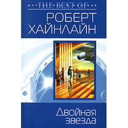 Отзыв о Книга "Двойная звезда" - Роберт Хайнлайн