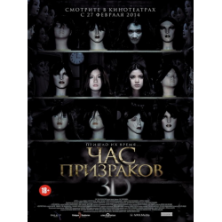 Отзыв о Фильм "Час призраков 3D" (2014)