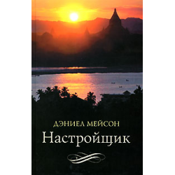 Отзыв о Книга "Настройщик" - Дэниел Мейсон