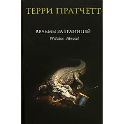 Отзыв о Книга "Ведьмы за границей" - Терри Пратчетт