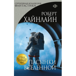 Отзыв о Книга "Пасынки Вселенной" - Роберт Хайнлайн