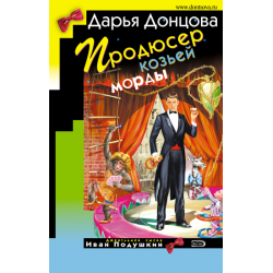 Отзыв о Книга "Продюсер козьей морды" - Дарья Донцова