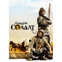 Отзыв о Фильм "Большой солдат" (2010)