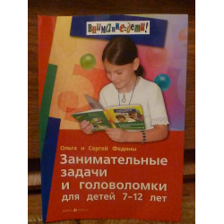 Отзыв о Книга "Занимательные задачи и головоломки" - Ольга и Сергей Федины