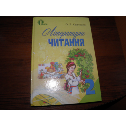 Отзыв о Учебник "Литературное чтение 2 класс" - О.Я.Савченко