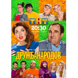 Отзыв о Сериал "Дружба народов" (2014)