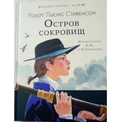 Отзыв о Книга "Остров Сокровищ" - Роберт Льюис Стивенсон
