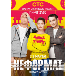 Отзыв о Сериал "Неформат" (2014)