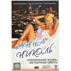 Отзыв о Фильм "Анна Николь" (2007)