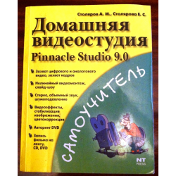 Отзыв о Книга "Домашняя видеостудия Pinnacle Studio 9.0" - Столяров А.М