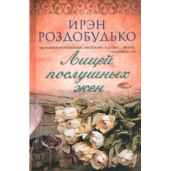 Отзыв о Книга ''Лицей послушных жен'' - Ирэн Роздобудько