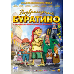 Отзыв о Мультфильм "Возвращение Буратино" (2013)