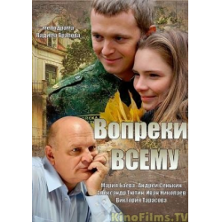 Отзыв о Сериал "Вопреки всему" (2014)