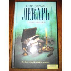 Лекарь ученик Авиценны книга.