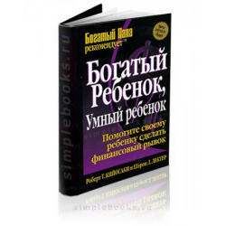 Будь умным и богатым. Книга богатый ребенок умный ребенок. Книга богатых детская.