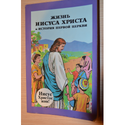 Отзыв о Книга "Жизнь Иисуса Христа и история первой церкви" - Ассоциация Духовное возрождение