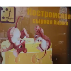 Отзыв о Костромская сырная биржа (Россия, Кострома)