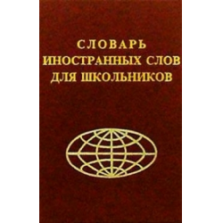 Отзыв о Книга "Словарь иностранных слов для школьников" - Издательство Славянский дом книги