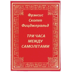 Отзыв о Книга "Три часа между рейсами" - Фрэнсис Скотт Фицджеральд