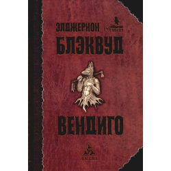 Отзыв о Книга "Вендиго" - Элджернон Блэквуд