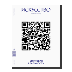 Отзыв о Журнал "Искусство. Цифровая реальность" - издательство Искусство