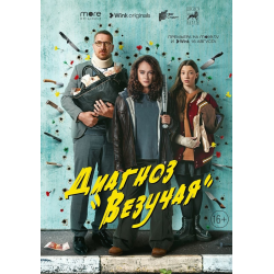 Отзывы о Сериал "Диагноз "Везучая"" (2023)