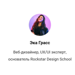 Отзыв о Rockstar.design/school-онлайн школа веб дизайна Эки Грасс