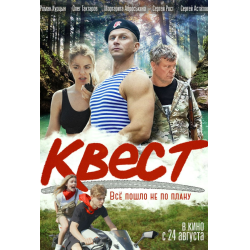 Отзыв о Фильм "Квест" (2023)