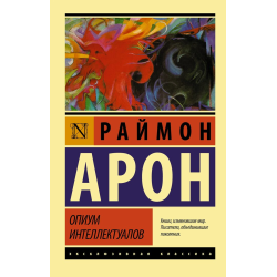 Отзыв о "Опиум интеллектуалов" - Раймон Арон