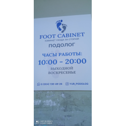 Отзыв о Кабинет ухода за стопой "Foot cabinet" (Россия, Иркутск)