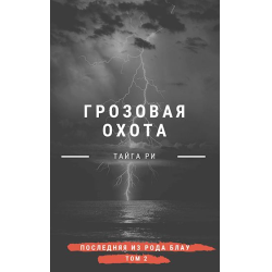 Отзыв о Книга "Грозовая охота. Турнир" - Тайга Ри