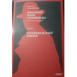 Отзыв о Книга "Красный нуар Голливуда. Часть 1. Голливудский обком" - Михаил Трофименков