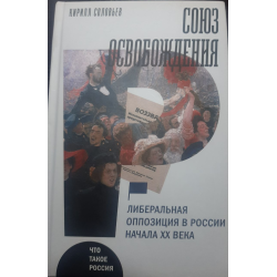 Отзыв о Книга "Союз освобождения: либеральная оппозиция в России начала XX века" - Кирилл Соловьев