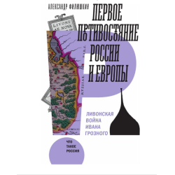 Отзыв о Книга "Первое противостояние России и Европы: Ливонская война Ивана Грозного" - Александр Филюшкин