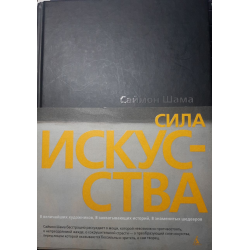 Отзыв о Книга "Сила искусства" - Саймон Шама