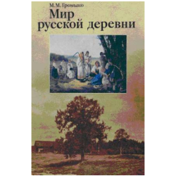 Отзыв о Книга "Мир русской деревни" - Марина Громыко