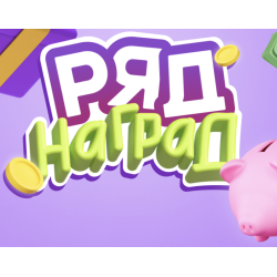 Отзыв о Игра Тинькофф банк "Ряд наград"