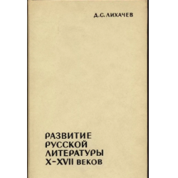 Отзыв о Книга "Развитие Русской литературы 10-17 веков. Эпохи и стили" - Дмитрий Лихачев