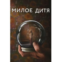 Отзывы о Сериал "Милое дитя" (2023)