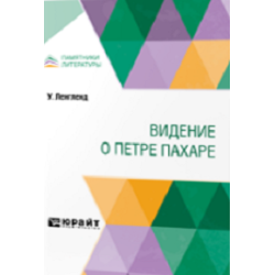 Отзыв о Книга "Видение о Петре Пахаре" - Уильям Легленд